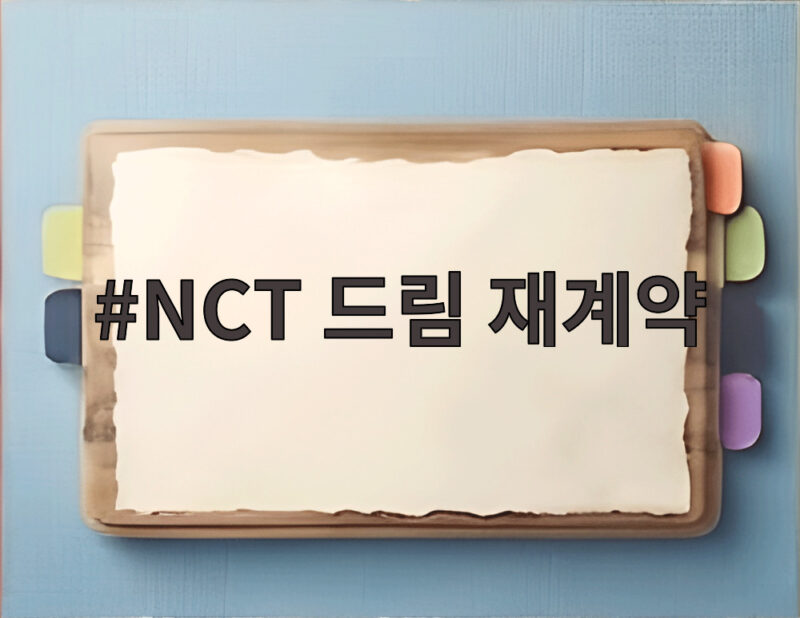 NCT 드림 재계약 전원 체결, 10년 우정 이어가는 완전체 행보 1 NCT 드림 재계약