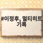 이정후, 멀티히트 기록