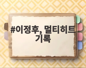 이정후, 멀티히트 기록