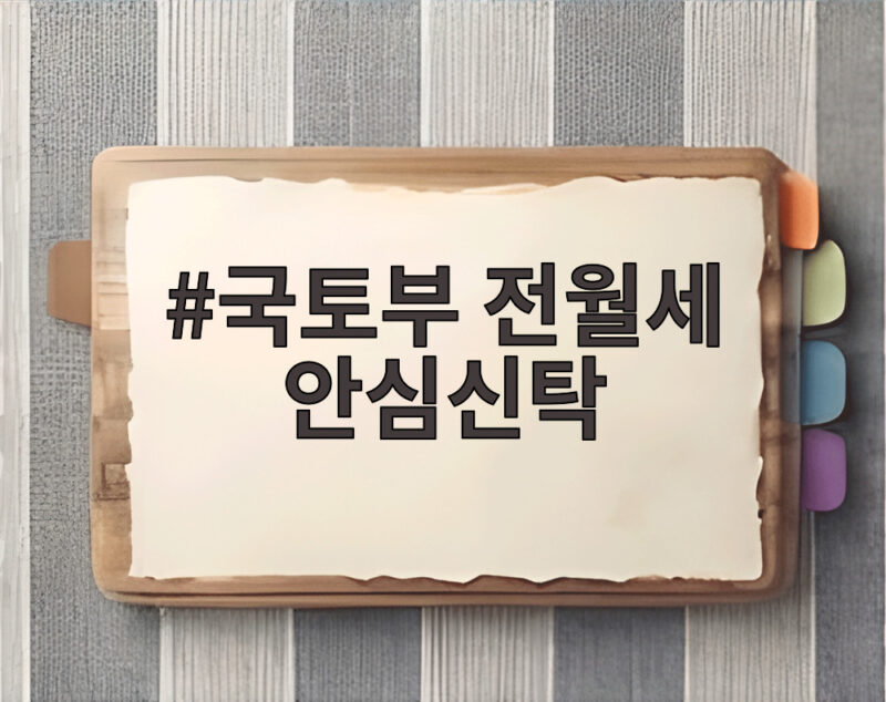 국토부 전월세 안심신탁