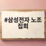 삼성전자 노조 집회, 자사주 1000주 요구에 "평화의무" 논란까지 삼성전자 노조 집회