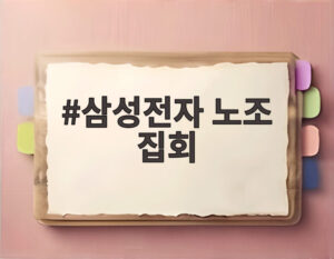 삼성전자 노조 집회