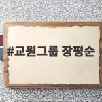 교원그룹 장평순 회장 사택의 쪼개기 허가 논란과 주민 피해 진실 교원그룹 장평순