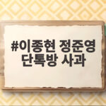 이종현 정준영 단톡방 사과와 이혼 고백 이종현 정준영 단톡방 사과