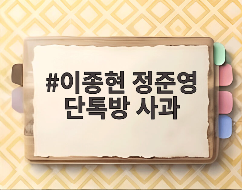 이종현 정준영 단톡방 사과