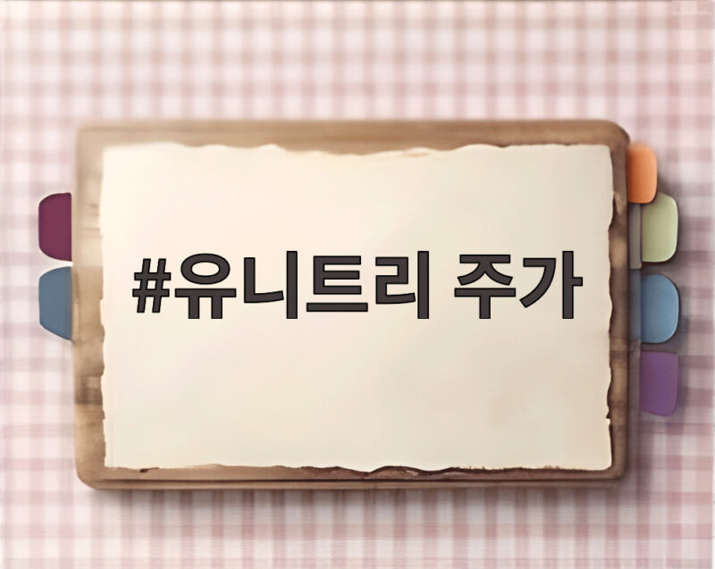 유니트리 주가 상장 첫날 629% 급등 로봇 업계 주도주 되나 1 유니트리 주가