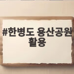 한병도 용산공원 활용 제안에 오세훈 시정부 맞서나 논란 커진 이유 한병도 용산공원 활용