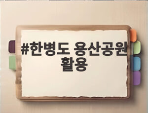 한병도 용산공원 활용