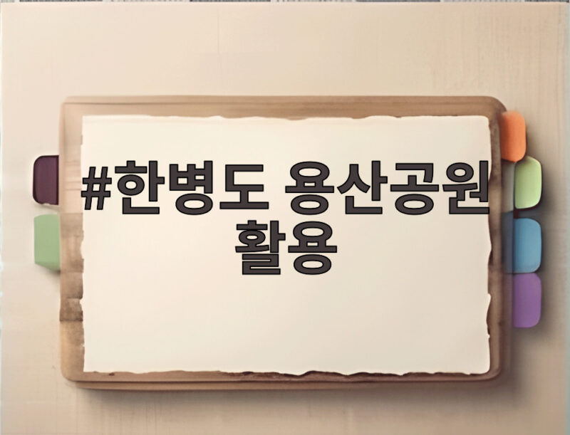한병도 용산공원 활용 제안에 오세훈 시정부 맞서나 논란 커진 이유 1 한병도 용산공원 활용