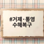 거제·통영 수해복구, 이재민 780명의 일상 복귀는 지금 어디까지 진행됐을까 거제·통영 수해복구