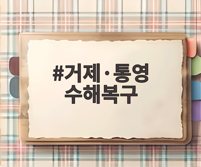 거제·통영 수해복구, 이재민 780명의 일상 복귀는 지금 어디까지 진행됐을까 1 거제·통영 수해복구