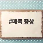 매독 증상