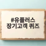 유플러스 장기고객 퀴즈로 누리는 특별한 혜택 총정리 유플러스 장기고객 퀴즈