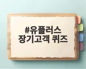 유플러스 장기고객 퀴즈