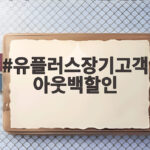 유플러스장기고객 아웃백할인 이것만 알면 끝 유플러스장기고객 아웃백할인
