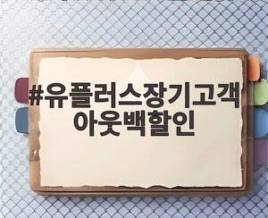 유플러스장기고객 아웃백할인