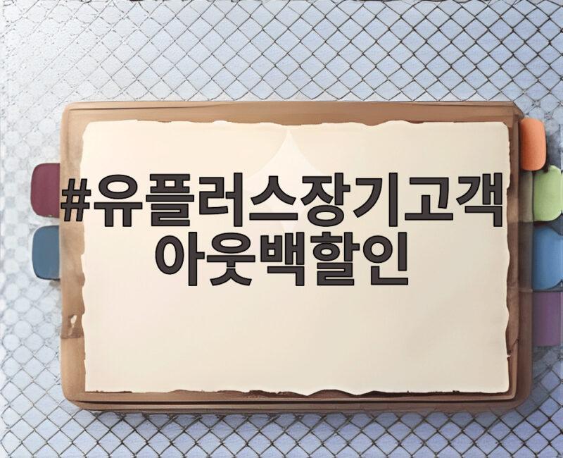 유플러스장기고객 아웃백할인