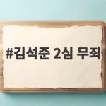 김석준 2심 무죄, 부산교육감 지위 유지한 판결의 결정적 이유 김석준 2심 무죄