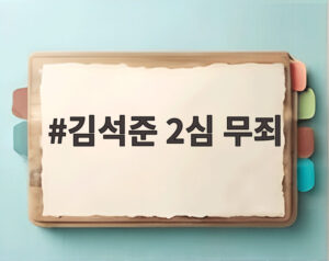 김석준 2심 무죄