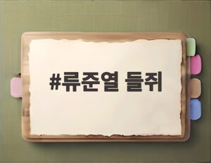 류준열 들쥐