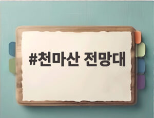 천마산 전망대