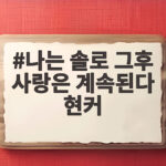 나는 솔로 그후 사랑은 계속된다 현커 커플들의 달달한 실제 연애 근황 나는 솔로 그후 사랑은 계속된다 현커