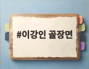 이강인 골장면