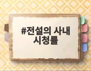 전설의 사내 시청률