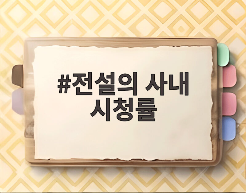 전설의 사내 시청률 6주 연속 1위 백일대잔치가 남긴 것 1 전설의 사내 시청률