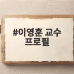 이영훈 프로필 건국전쟁 논란 역할 이영훈 교수 프로필