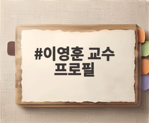 이영훈 교수 프로필