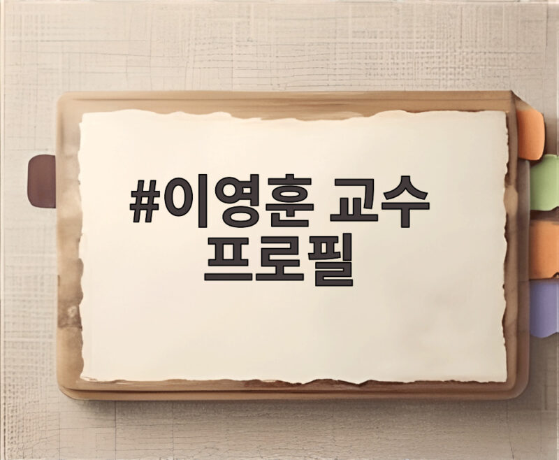 이영훈 교수 프로필