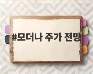 모더나 주가 전망