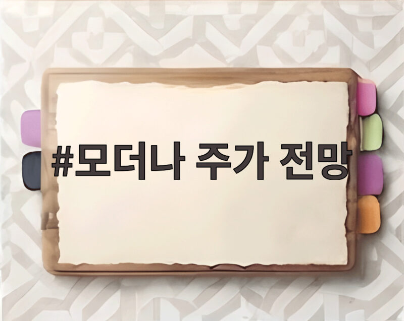 모더나 주가 전망 암 백신 성공에 궁금증이 커지는 이유 1 모더나 주가 전망