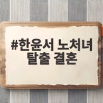 한윤서 노처녀 탈출 결혼, 직접 전한 10월 신부 소식 한윤서 노처녀 탈출 결혼