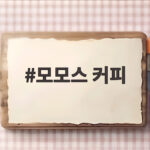 모모스 커피