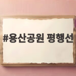 용산공원 평행선