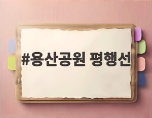 용산공원 평행선