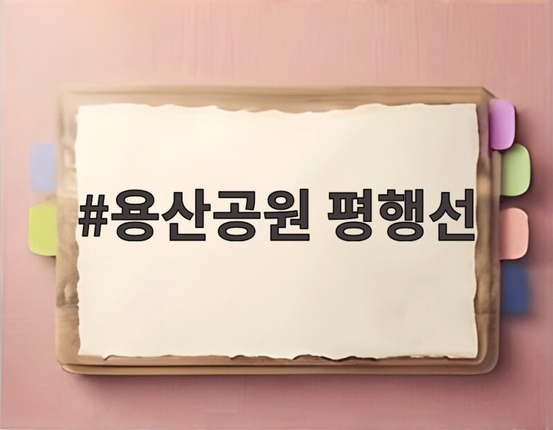 용산공원 평행선 용산공원 평행선
