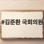 김준환 국회의원 탈북민 망언 사건 윤리위 제소와 특검 기소 폭거 당의 대응 김준환 국회의원