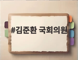 김준환 국회의원