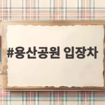 용산공원 입장차