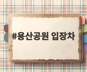 용산공원 입장차