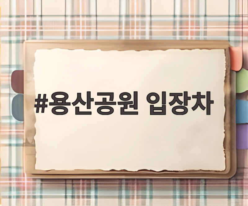 용산공원 입장차