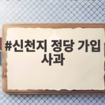 신천지 정당 가입 사과 5만여명 집단 입당 논란의 전말과 향후 전망 신천지 정당 가입 사과