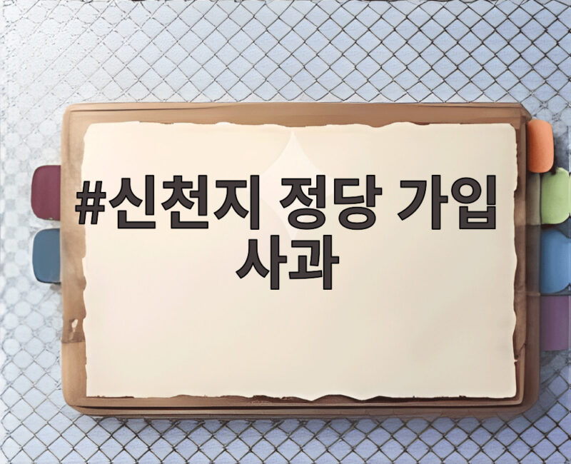 신천지 정당 가입 사과