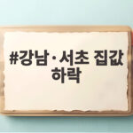 강남·서초 집값 하락