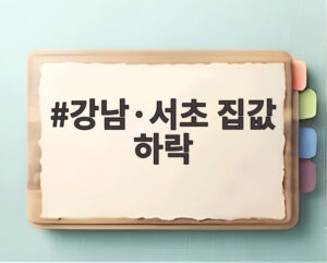 강남·서초 집값 하락