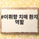 이휘향 치매 환자 역할 준비, 기저귀 착용까지 한 몰입 비하인드 이휘향 치매 환자 역할