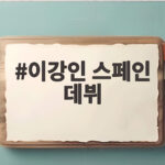 이강인 스페인 데뷔
